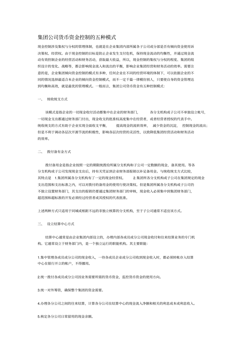 集团公司货币资金控制的五种模式_第1页