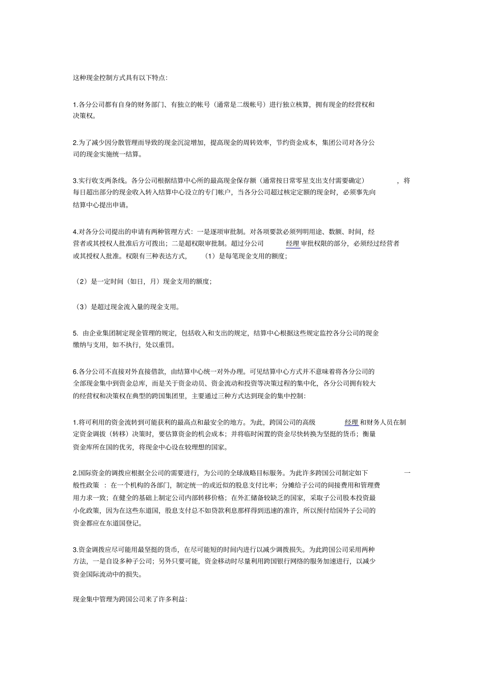 集团公司货币资金控制的五种模式_第2页