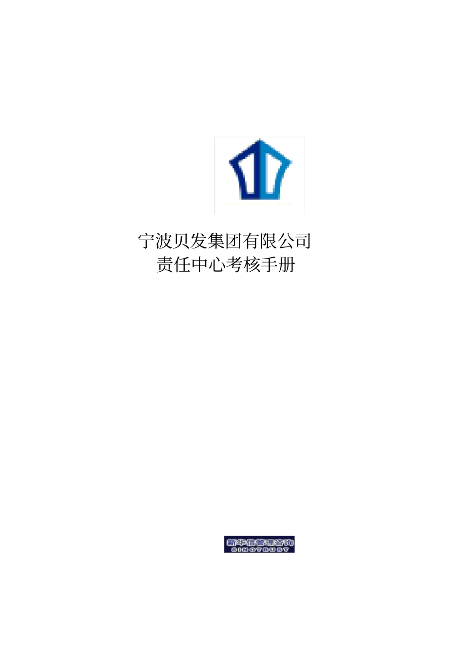 集团公司责任中心考核手册_第1页