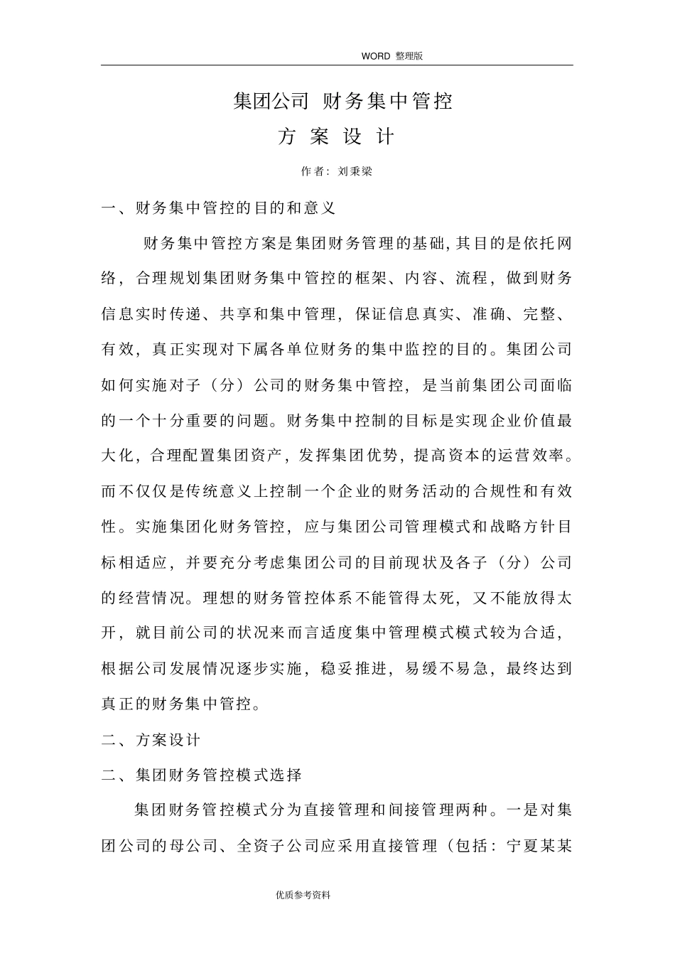 集团公司财务集中管理实施方案设计_第1页