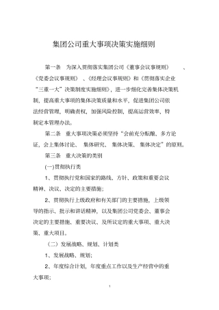 集团公司重大事项决策实施细则