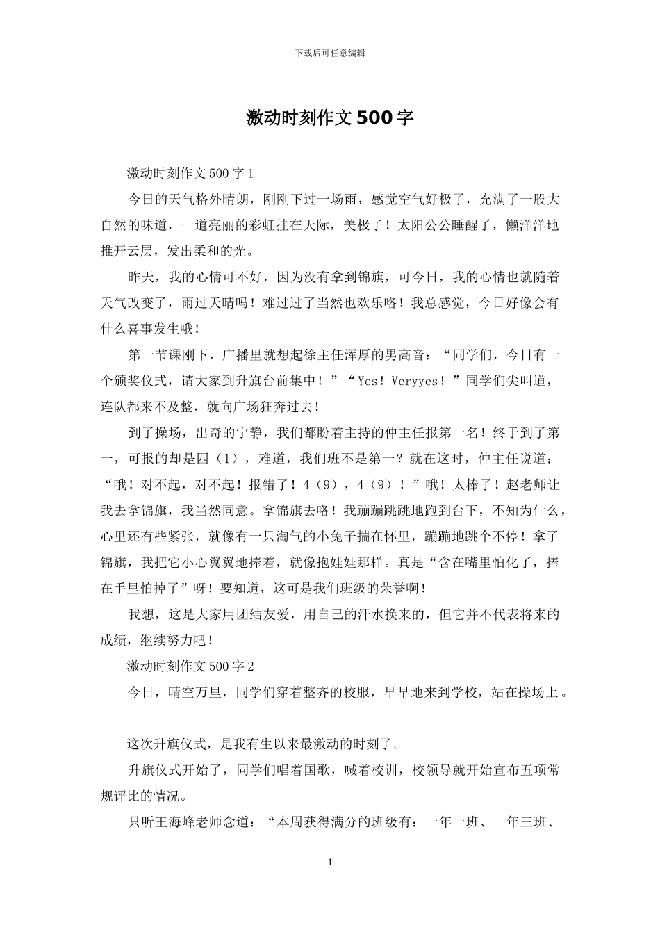 激动时刻作文500字_第1页