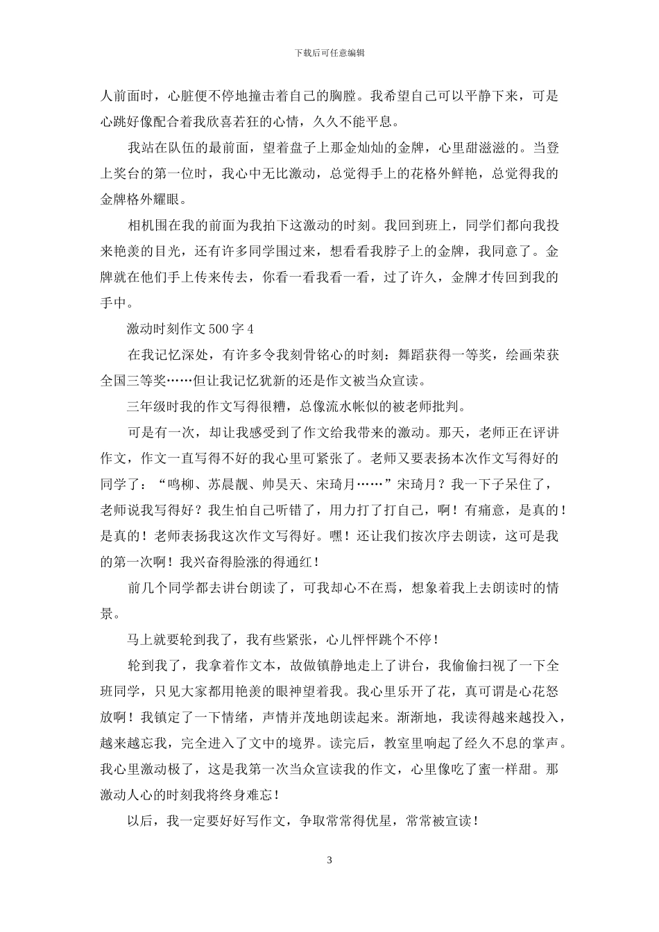 激动时刻作文500字_第3页