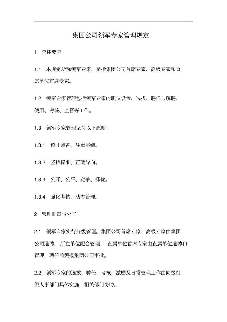 集团公司领军专家管理规定_第1页