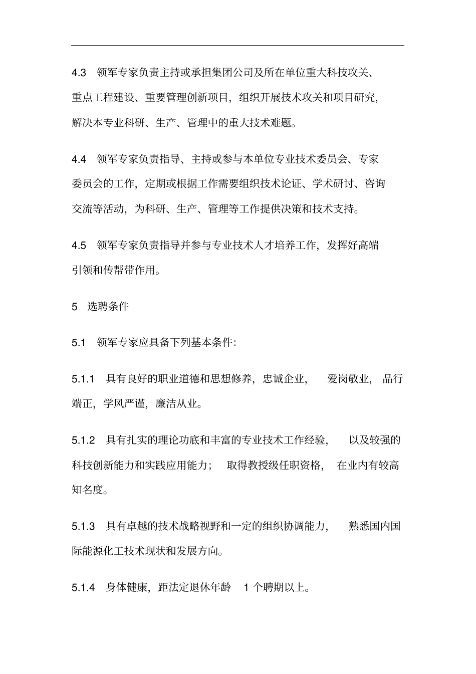 集团公司领军专家管理规定_第3页