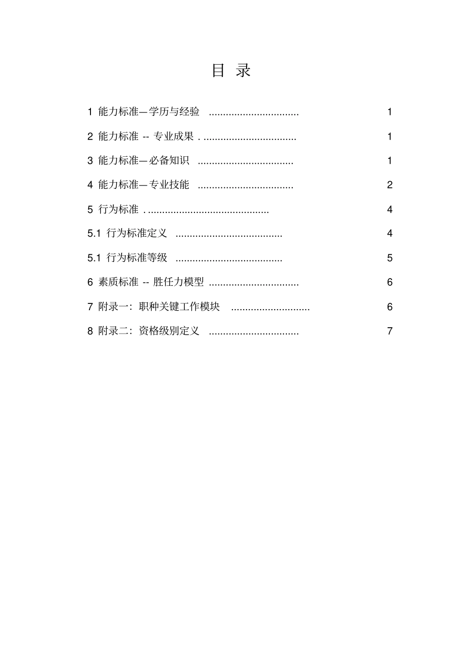 集团公司采购职种任职资格体系标准_第2页