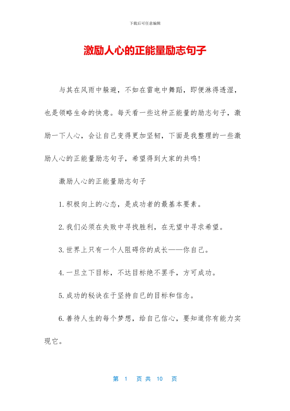 激励人心的正能量励志句子_第1页