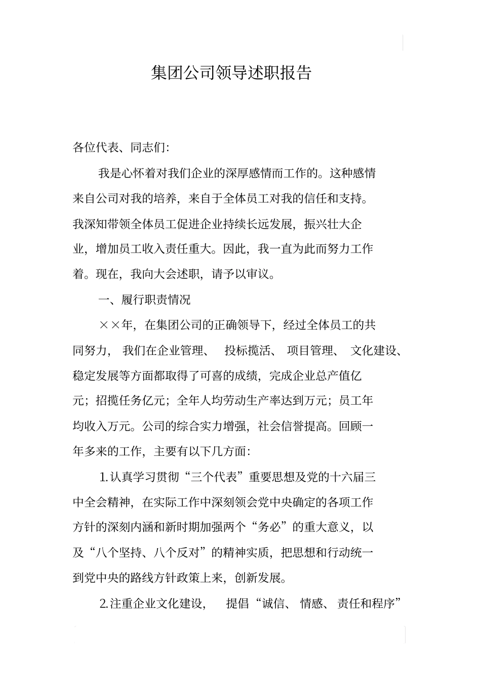 集团公司领导述职报告_第1页