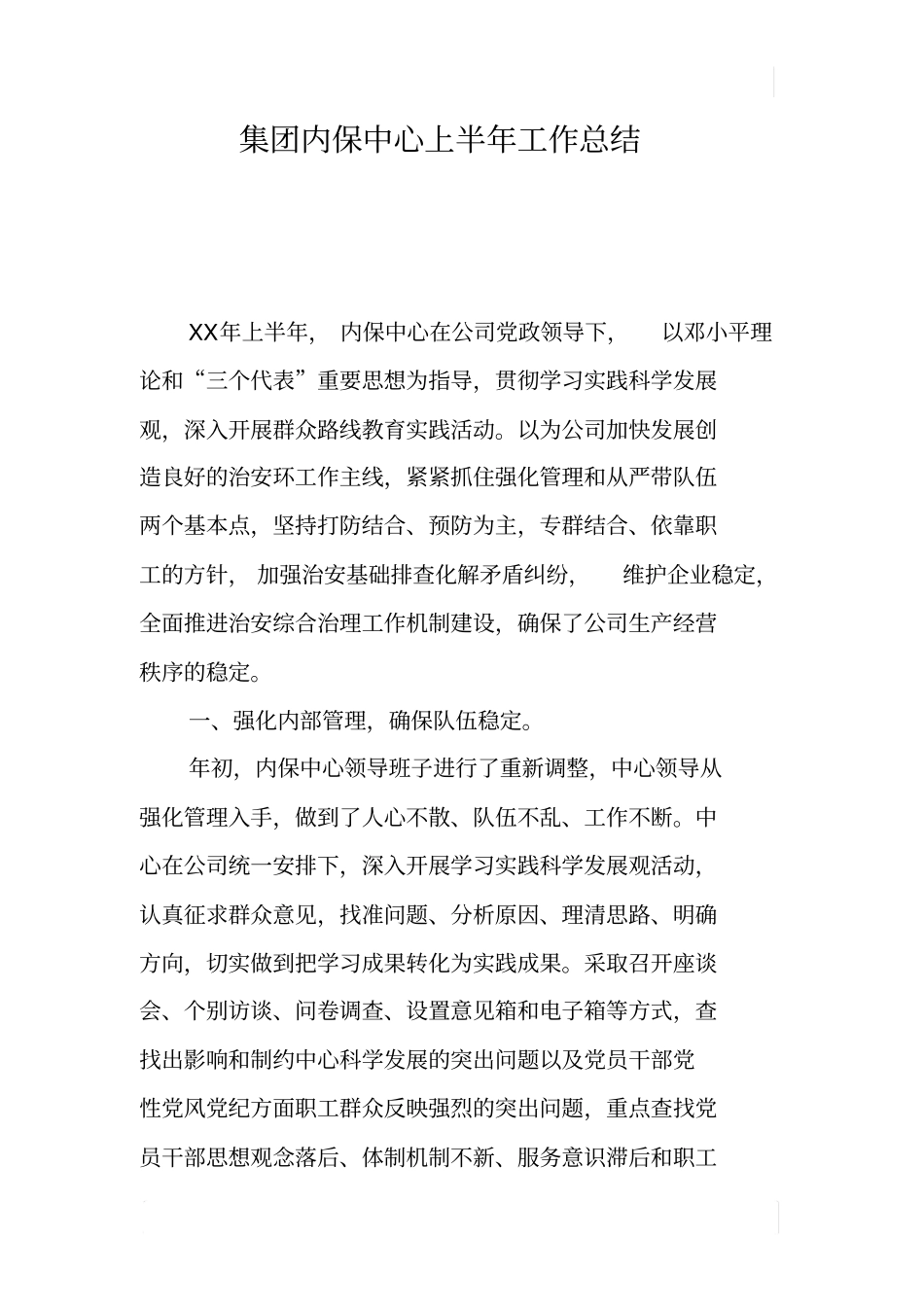 集团内保中心上半年工作总结_第1页