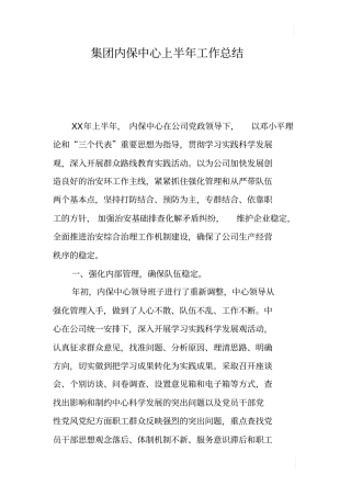 集团内保中心上半年工作总结