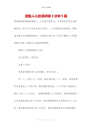 激励人心的演讲稿3分钟5篇