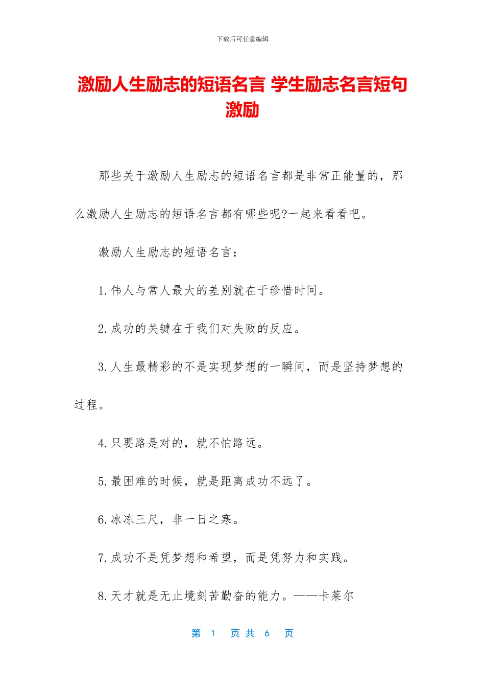 激励人生励志的短语名言_第1页