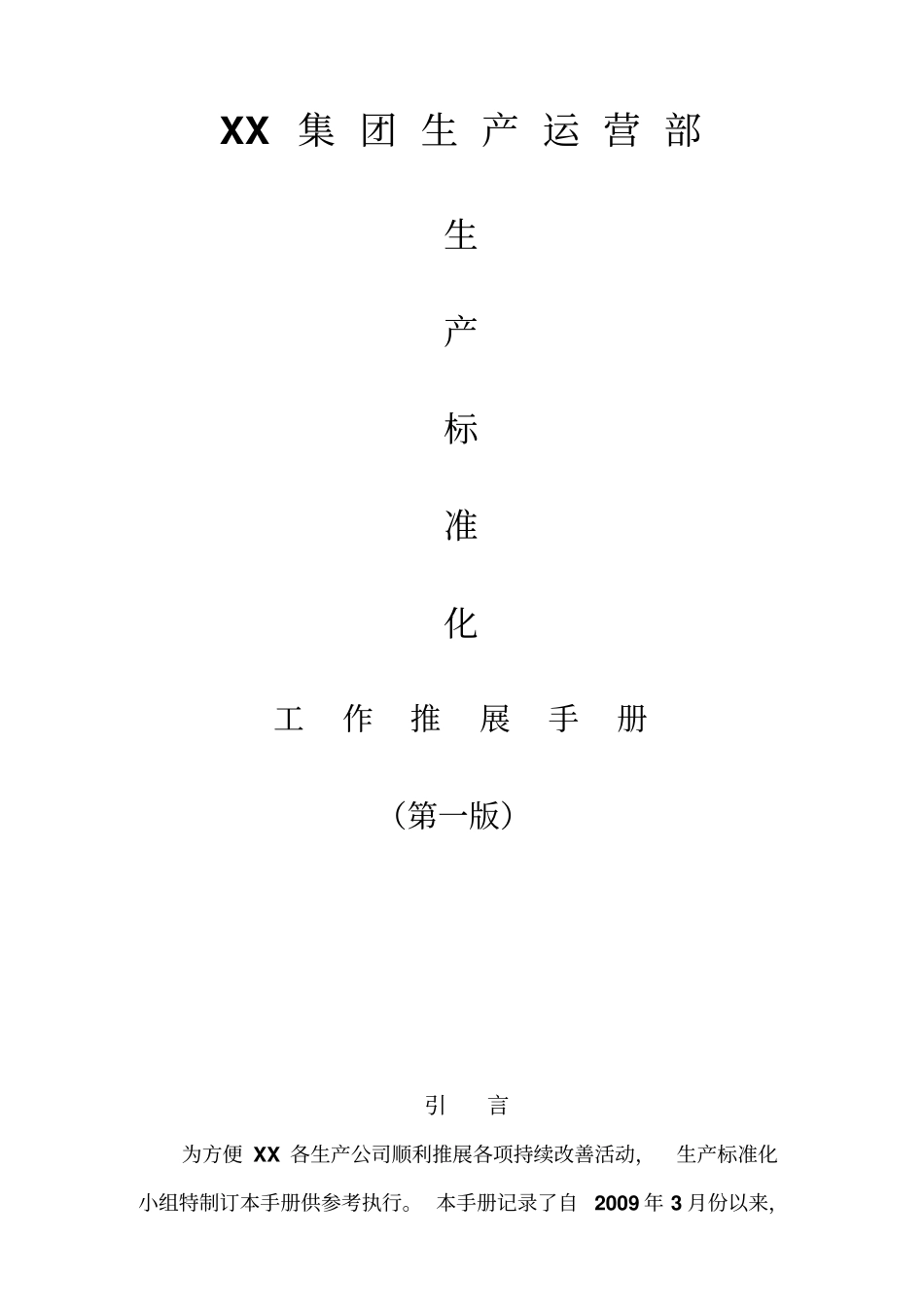 集团制造系统生产标准化工作推展手册——实战手册_第1页