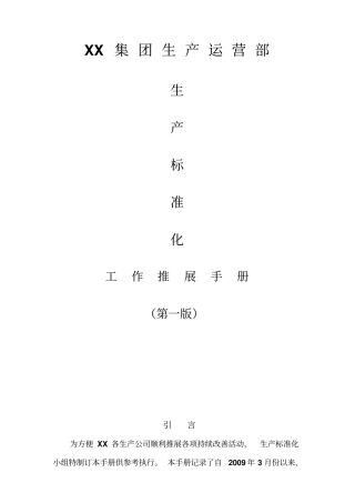 集团制造系统生产标准化工作推展手册——实战手册