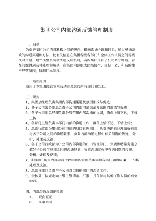 集团内部沟通反馈管理制度
