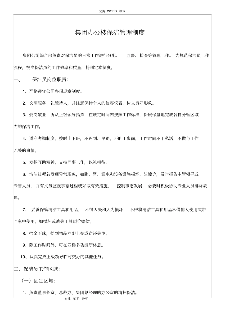 集团办公楼保洁管理制度汇编_第1页