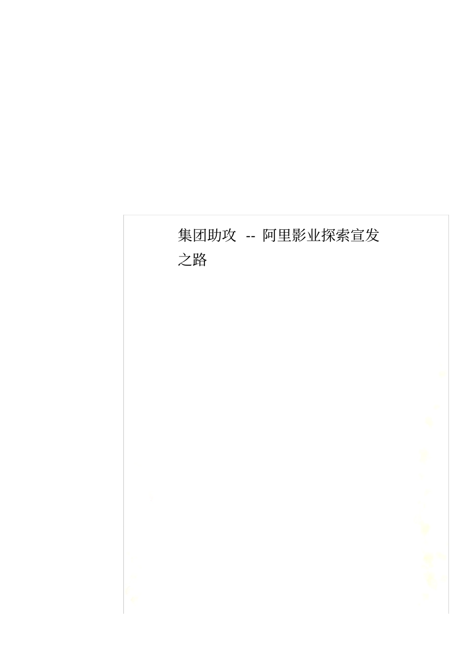 集团助攻--阿里影业探索宣发之路_第1页