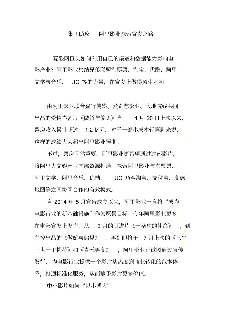 集团助攻--阿里影业探索宣发之路_第3页