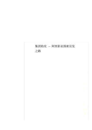 集团助攻--阿里影业探索宣发之路