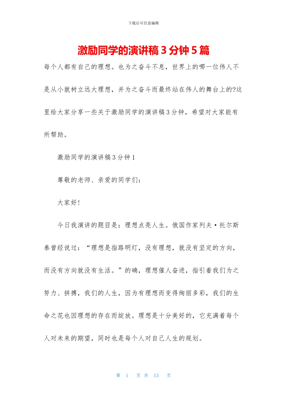 激励同学的演讲稿3分钟5篇_第1页