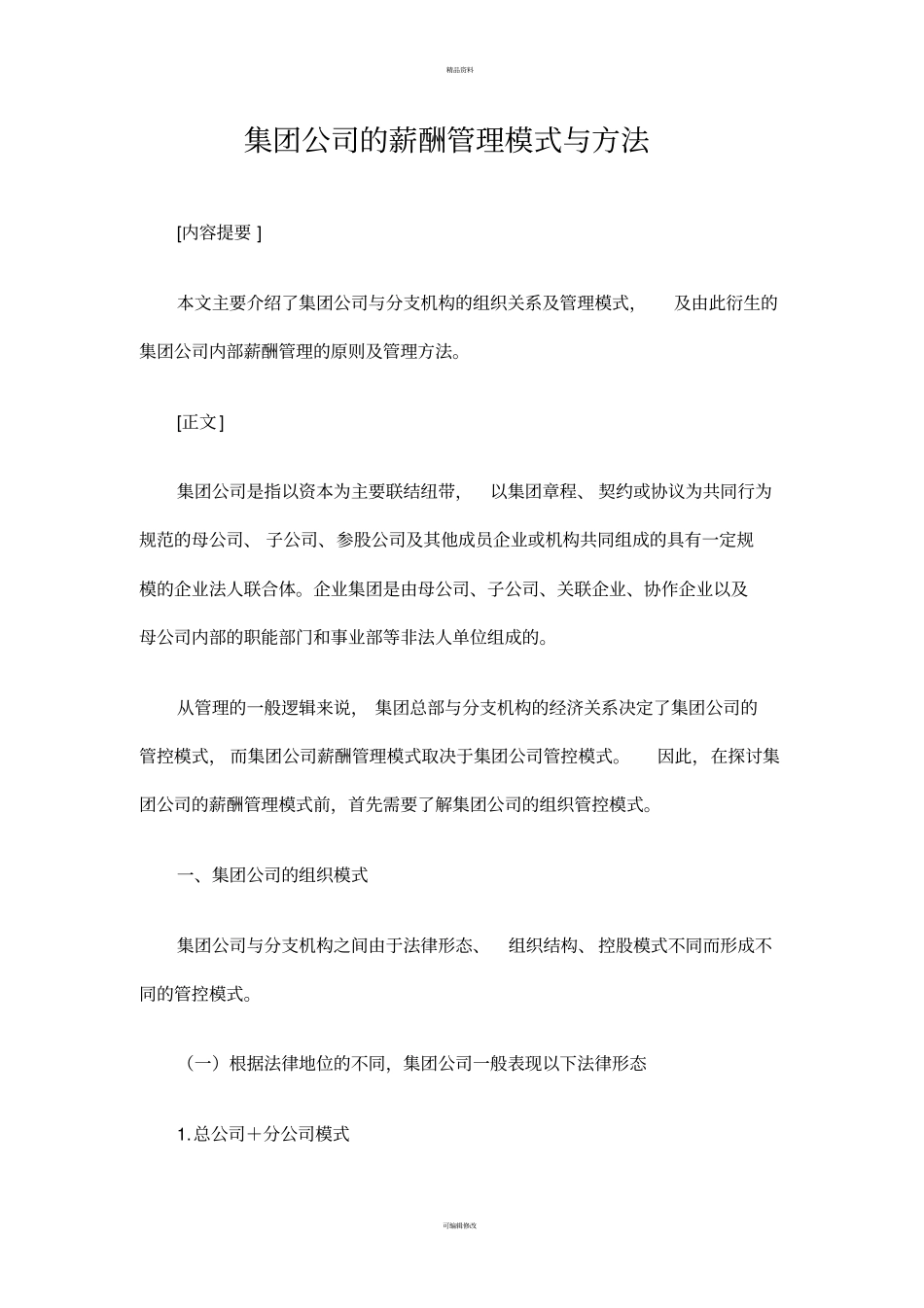 集团化企业薪酬管理模式与方法含薪酬管控模式、子公司高管薪酬管理_第1页