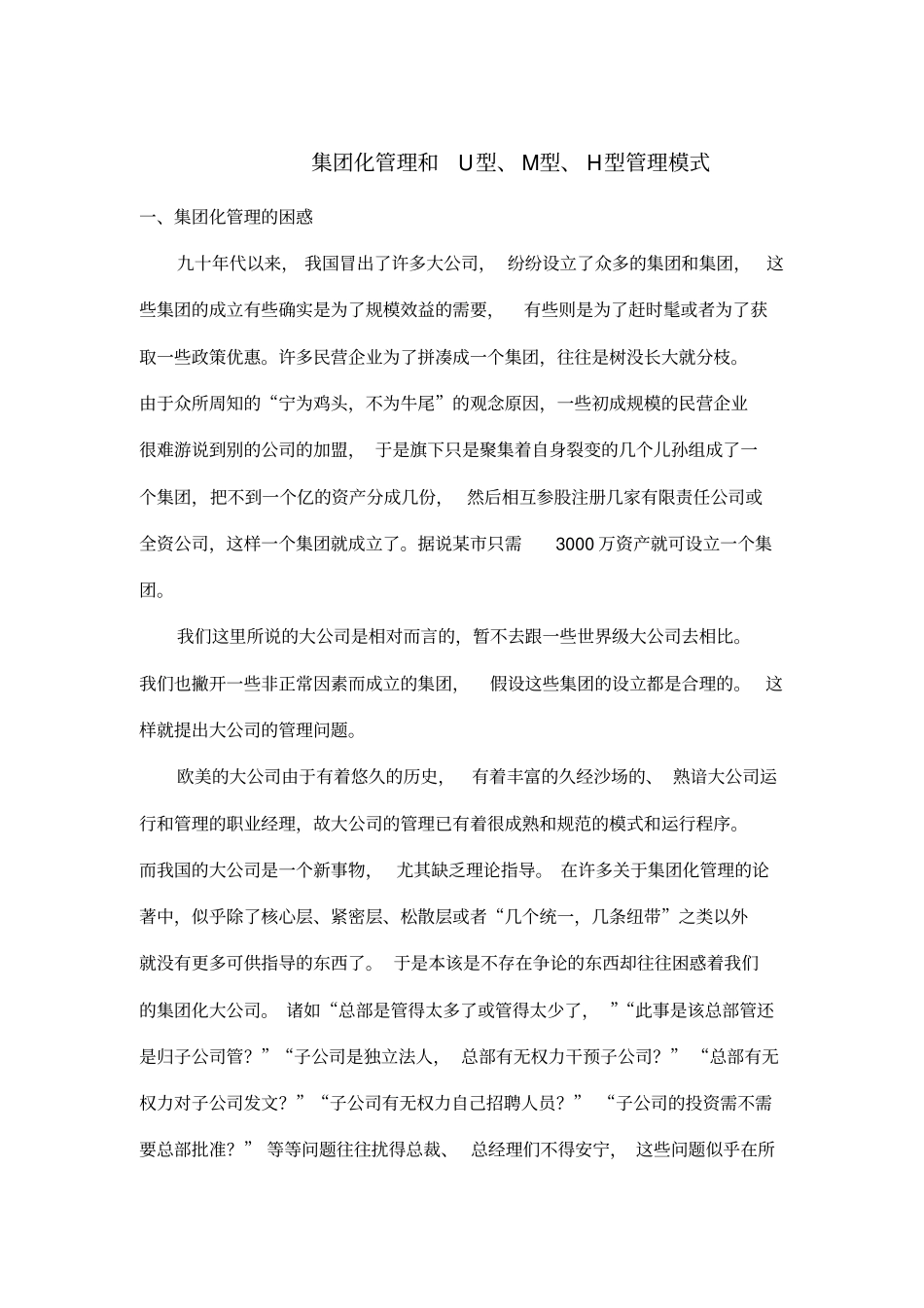 集团化管理和U型、M型、H型管理模式_第1页