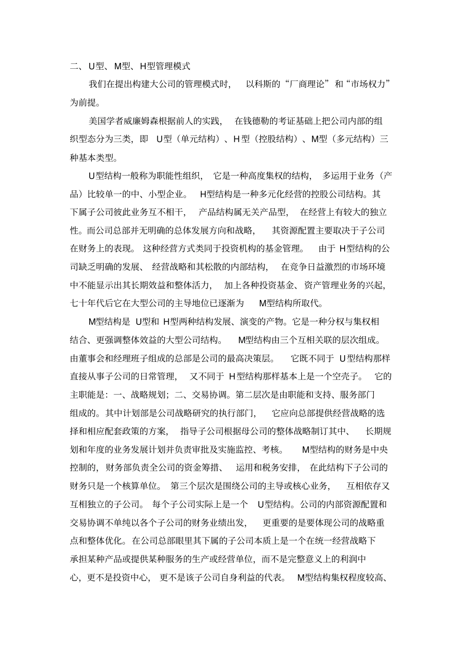 集团化管理和U型、M型、H型管理模式_第3页