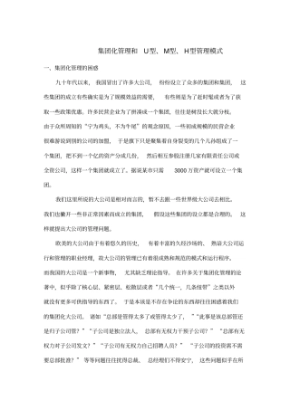 集团化管理和U型、M型、H型管理模式