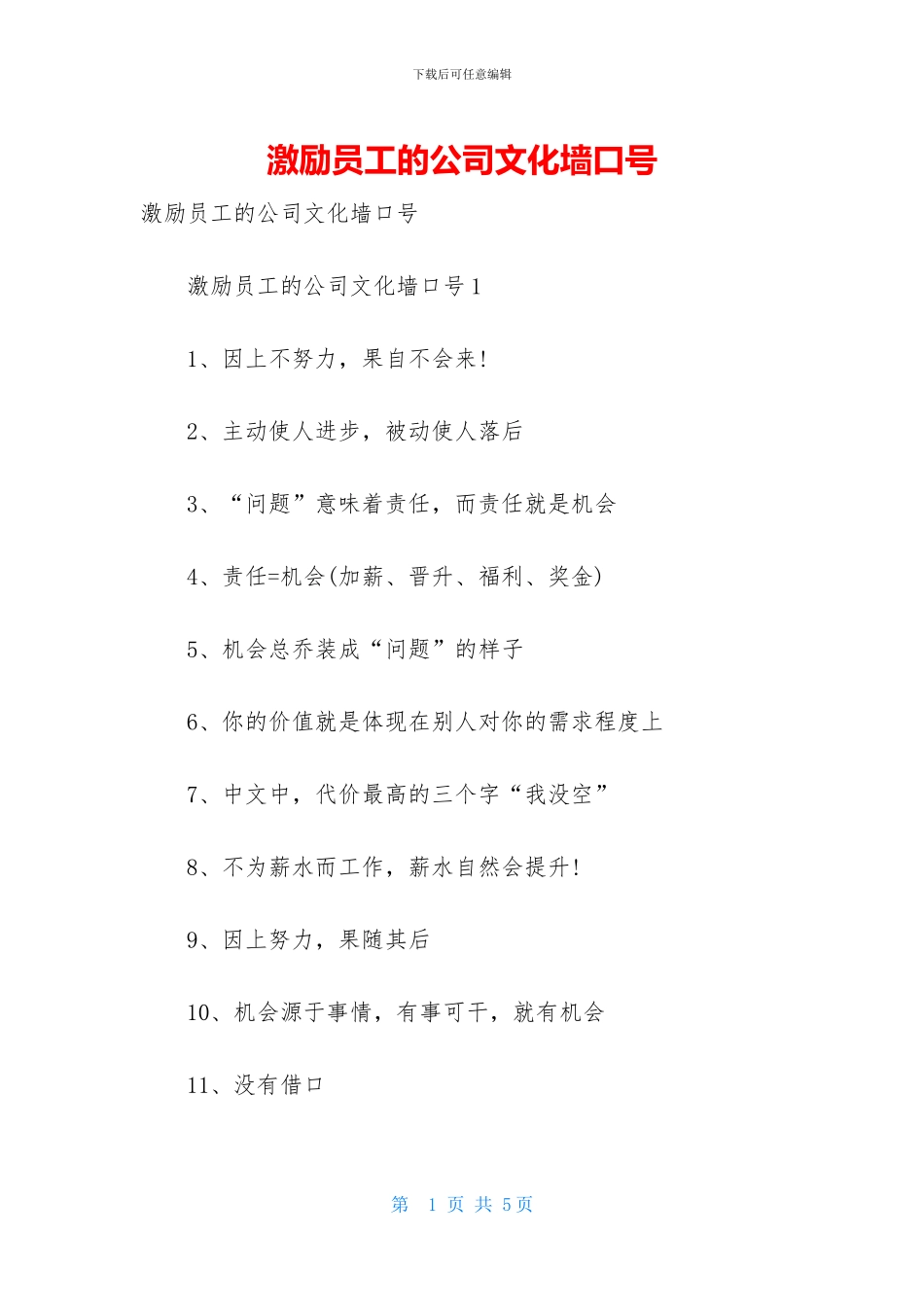 激励员工的公司文化墙口号_第1页