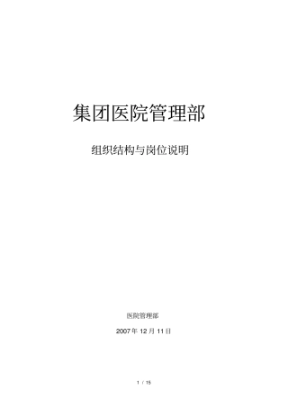 集团医院管理部组织结构及各岗位说明