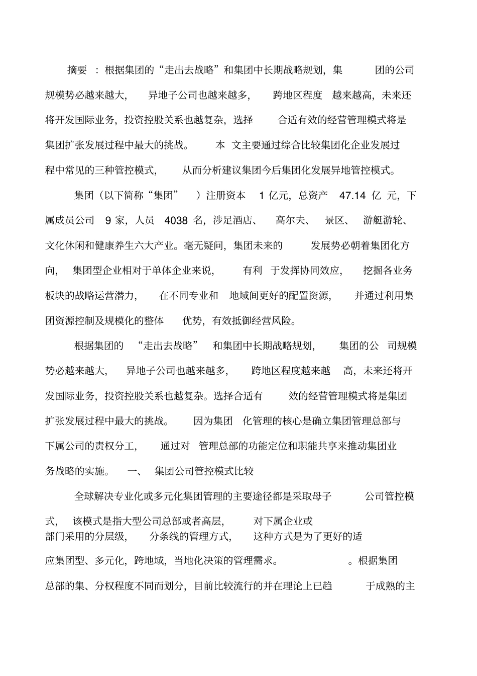 集团化管控模式设计方案新_第2页