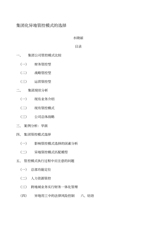 集团化管控模式设计方案新