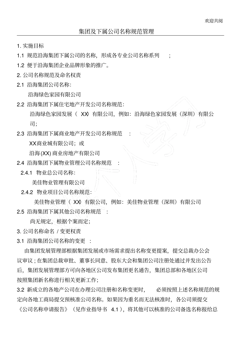 集团及下属公司名称规范管理_第1页