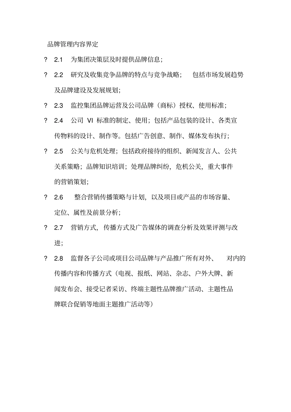 集团品牌管理制度及职责_第2页