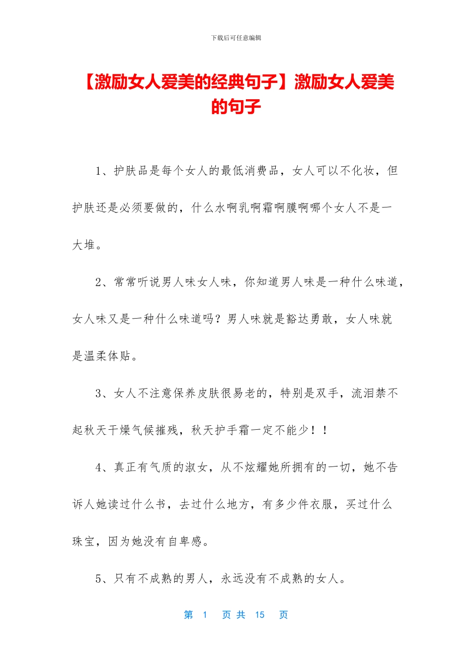 激励女人爱美的句子_第1页