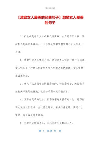激励女人爱美的句子