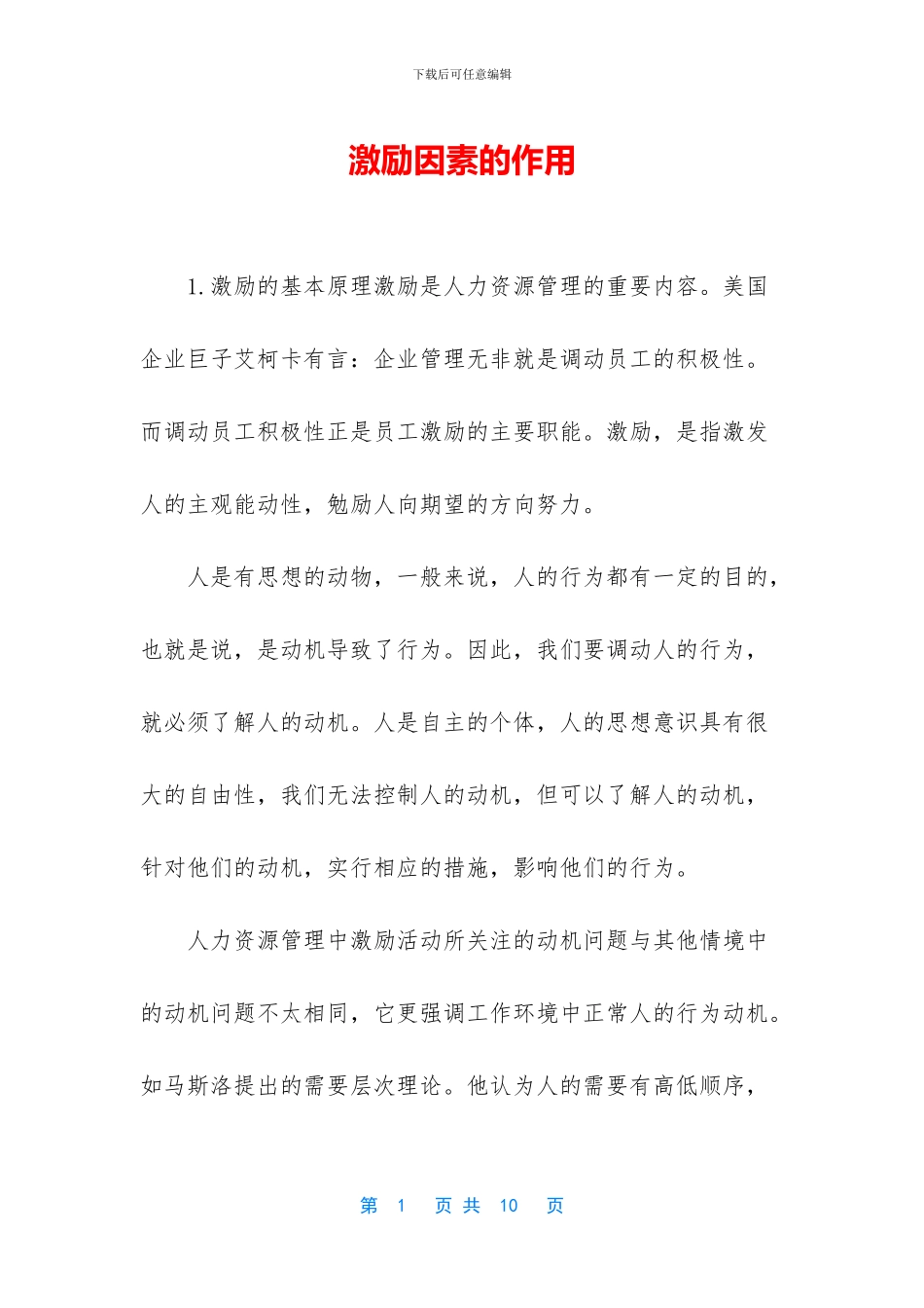 激励因素的作用_第1页