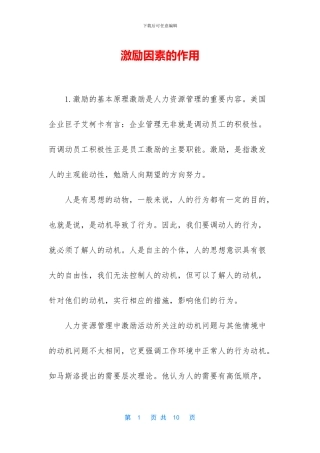 激励因素的作用