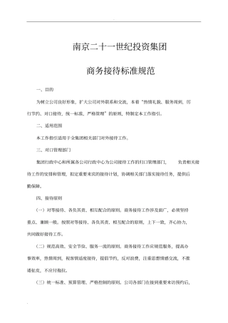 集团商务接待标准规范