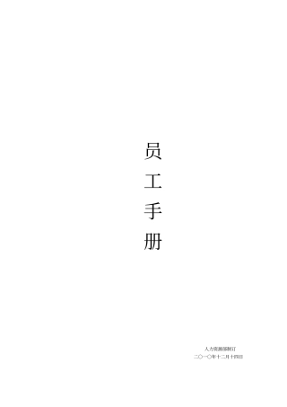 集团员工手册