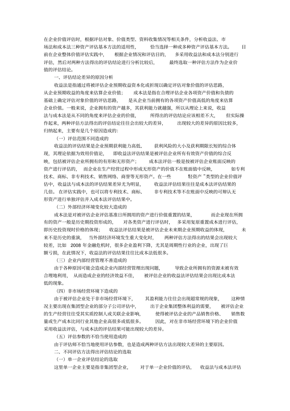 集团型公司评价中收益法与成本法评价结论选取_第1页