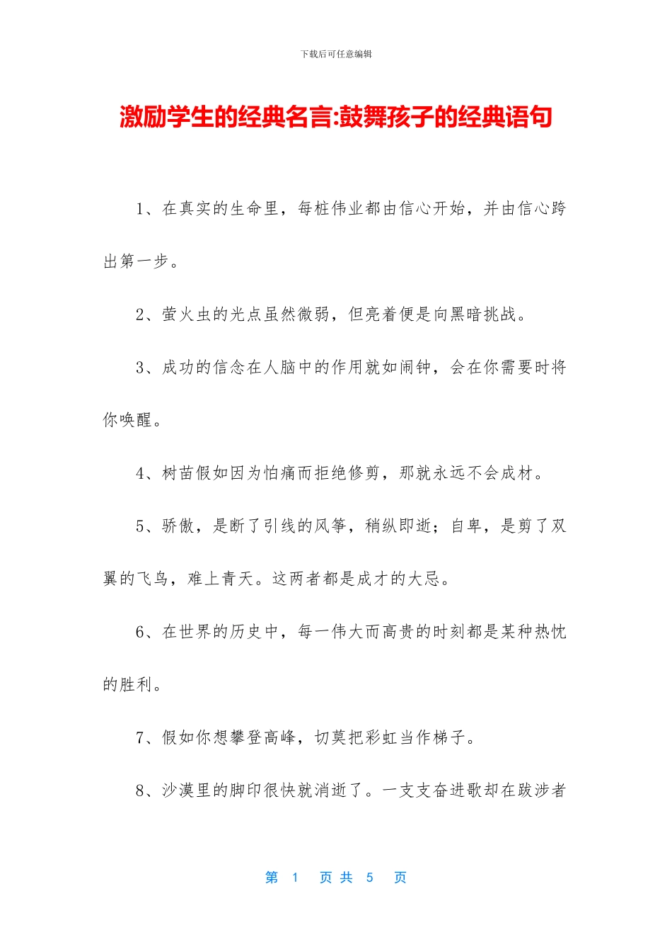 激励学生的经典名言_第1页