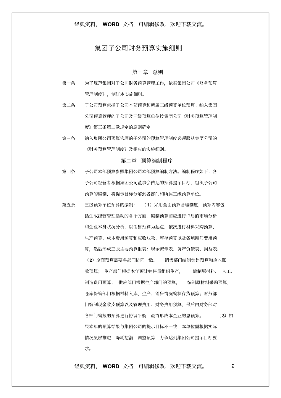 集团子公司财务预算实施细则_第2页