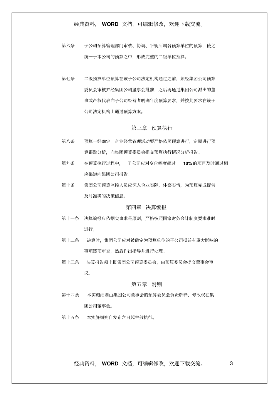 集团子公司财务预算实施细则_第3页