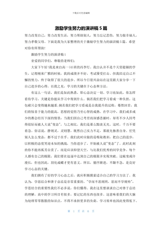 激励学生努力的演讲稿5篇