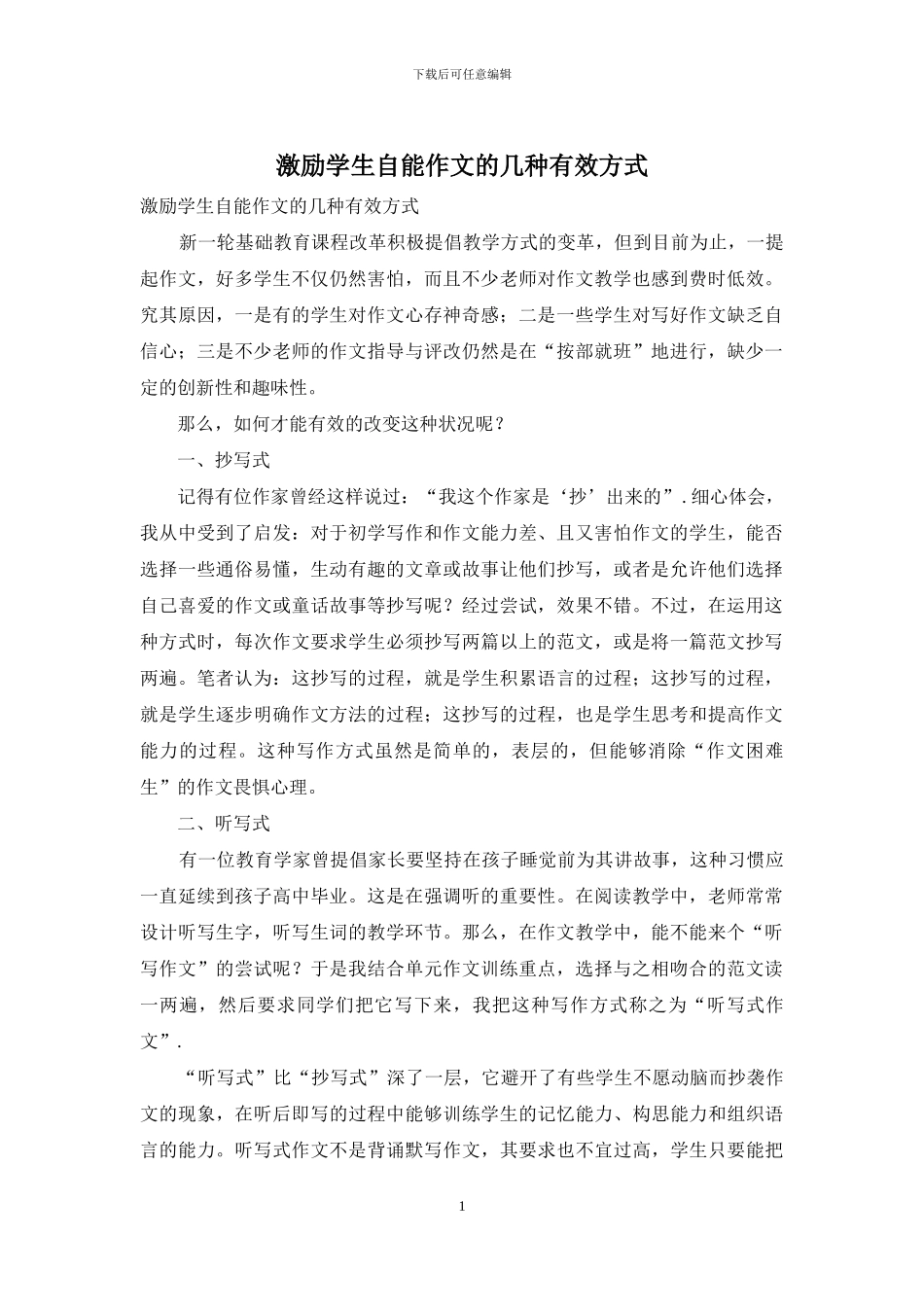 激励学生自能作文的几种有效方式_第1页