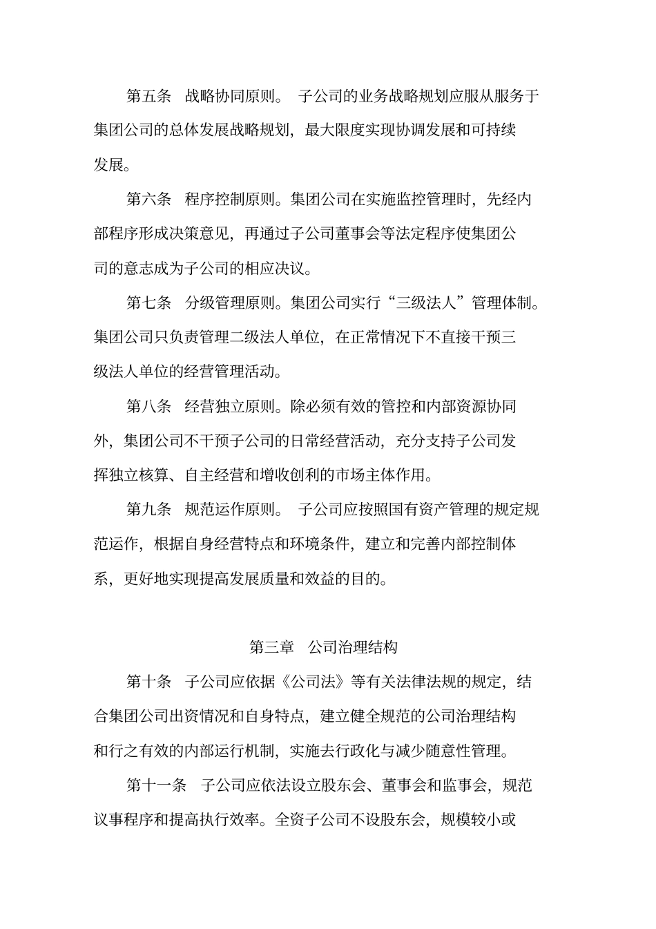 集团子公司管理制度_第2页