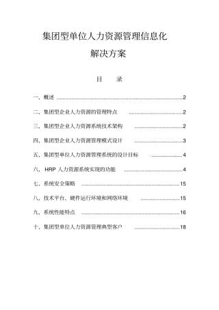 集团型人力资源解决方案