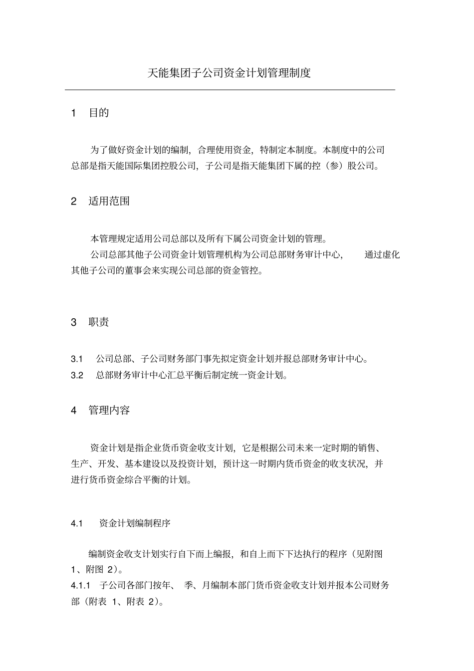 集团子公司资金计划管理制度_第2页