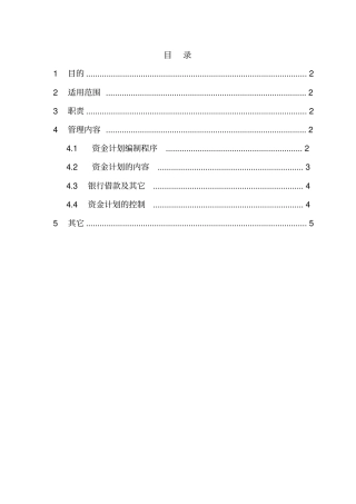 集团子公司资金计划管理制度